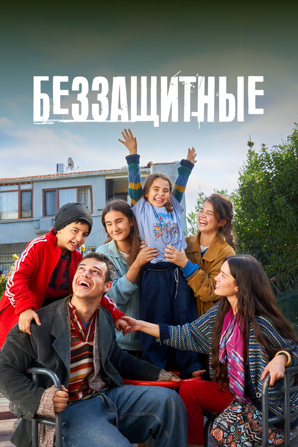 Беззащитные постер - смотреть онлайн